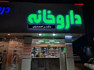 داروخانه البرز