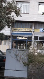 سنگ نمونه 2