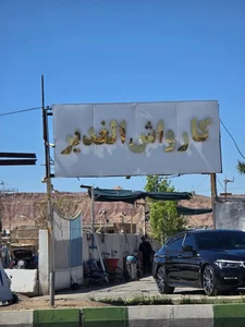 کارواش الغدیر 2