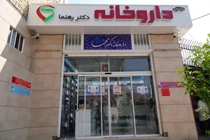 داروخانه دکتر رهنما 2