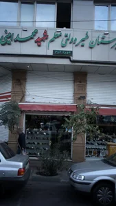 دبیرستان غیر دولتی معلم شهید محمد امینی 2
