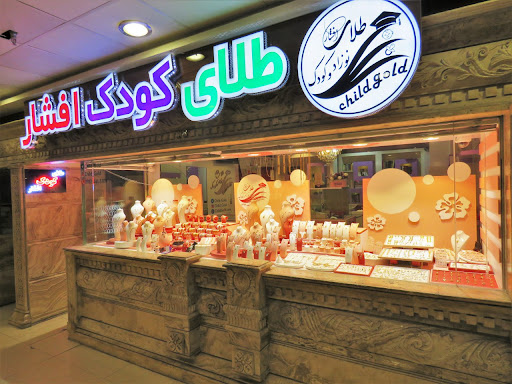 طلای کودک افشار