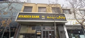 بانک آینده