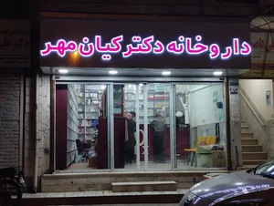 داروخانه کیان مهر