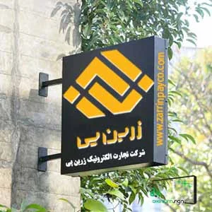 شرکت تجارت الکترونیک زرین پی " زرین پی "