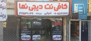 کافی نت دیجی نما