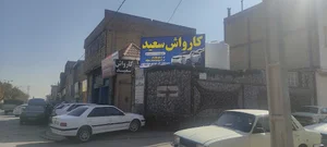 کارواش سعید