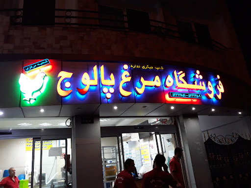 فروشگاه مرغ وگوشت پالوج