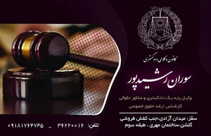 دفتر وکالت سوران رشیدپور
