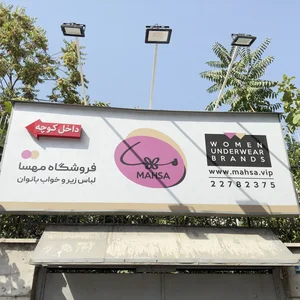 فروشگاه لباس زیر مهسا 3