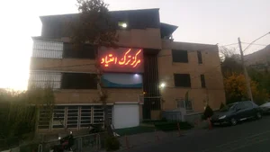 کمپ ترک اعتیاد
