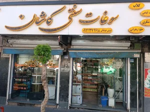 سوغات سنتی کاشان