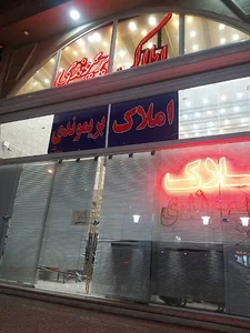 املاک بریموندی