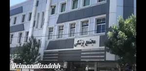 مرکز لیزر و مطب پوست و مو دکتر حمید ایمانعلی زاده