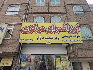 ارزان سرای مرکزی (شعبه یک)