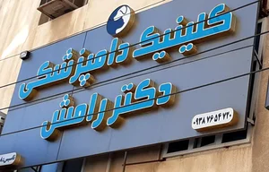 کلینیک دامپزشکی دکتر رامش 2