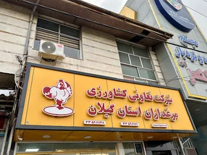 شرکت تعاونی کشاورزی مرغداران استان گیلان
