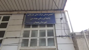 انجمن صنفی کارفرمایی بهبهان