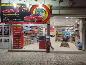 اتو سرويس آزادی