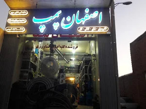 اصفهان پمپ