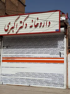 داروخانه دکتر اکبری