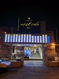 مرکز همودیالیز شهر ساری 3