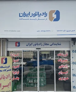 نمایندگی رادیاتور ایران عزیزی