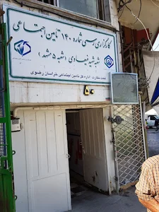 کارگزاری تامین اجتماعی