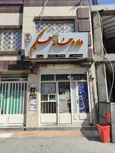 داروخانه شبانه روزی حکیم