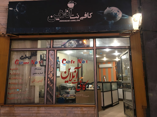 كافي نت آنلاين ميبد