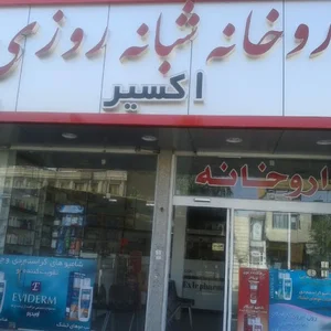 داروخانه شبانه روزی اكسير