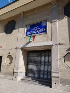دادگاه انقلاب شیراز