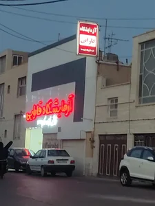 آزمایشگاه فارابی 2