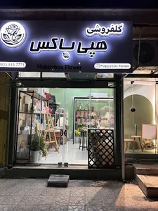 گل فروشی هپی باکس