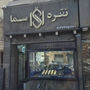 گالری نقره سما Noghre Sama