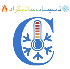 تاسیسات سانتیگراد 2