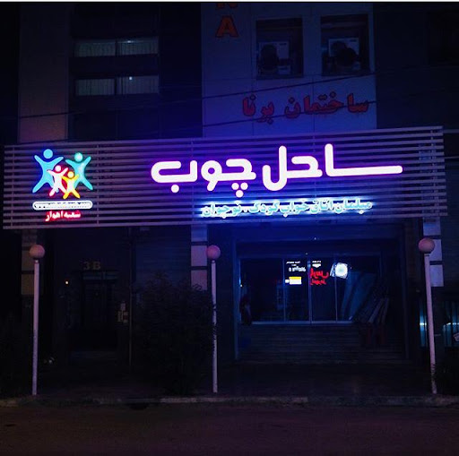 ساحل چوب شعبه مرکزی