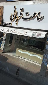 ساعت فروشی قربانی