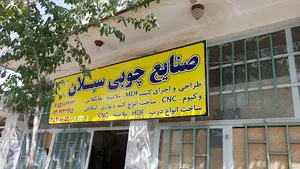 صنایع چوبی و ام دی اف سبلان