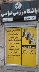باشگاه رزمی عباسی