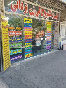 تایپ و تکثیر و کافی نت یزدانی