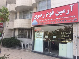 شرکت آرمین فوم رضوی