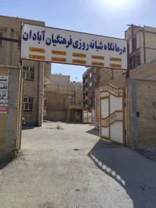 درمانگاه فرهنگیان