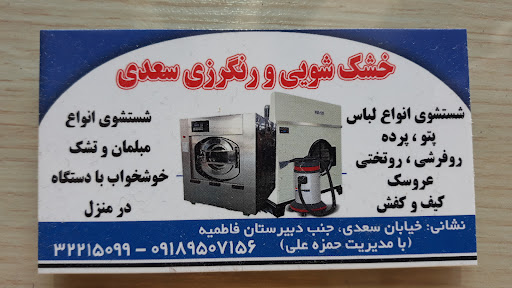 خشک شویی و مبل شویی سعدی