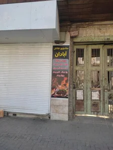 فست فود آبادان 2