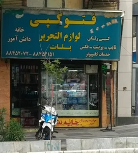 فتوکپی خانه دانش آموز