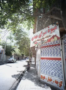 میوه سرای مهدی
