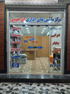 ماشین های اداری ابراهیمی
