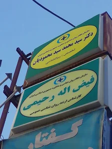 مرکز مشاوره کلبه آرامش