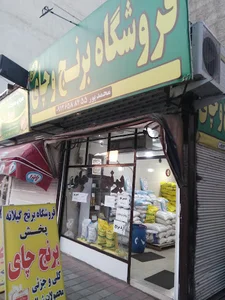 برنج فروشی محمدپور